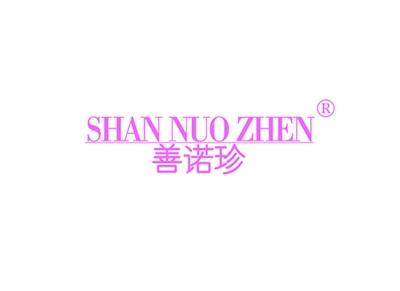 善诺珍SHANNUOZHEN