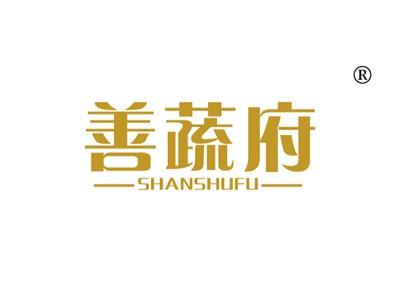 善蔬府SHANSHUFU