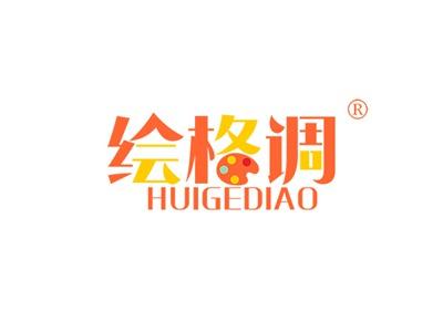 绘格调HUIGEDIAO