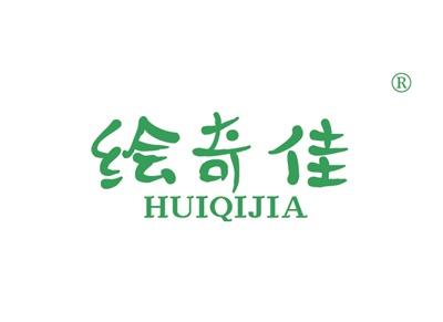 绘奇佳HUIQIJIA