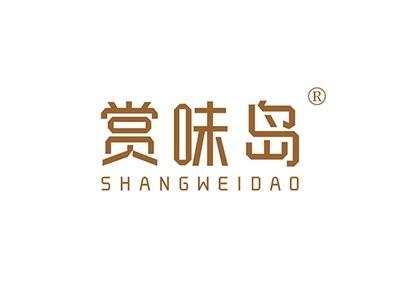 赏味岛SHANGWEIDAO