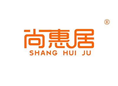 尚惠居SHANGHUIJU