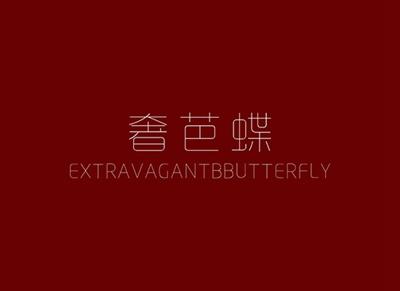 奢芭蝶EXTRAVAGANTBBUTTERFLY