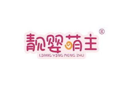 靓婴萌主LIANGYINGMENGZHU