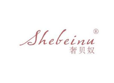 奢贝奴SHEBEINU