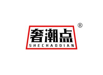 奢潮点SHECHAODIAN