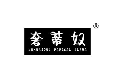 奢蒂奴LUXURIOUSPEDICELSLAVE