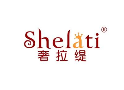 奢拉缇SHELATI