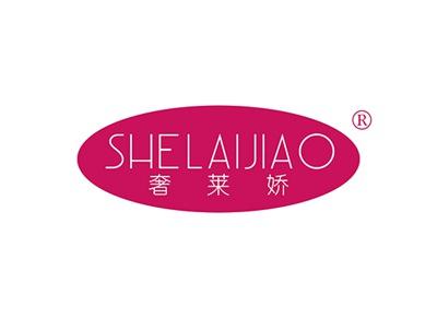 奢莱娇SHELAIJIAO