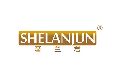 奢兰君SHELANJUN
