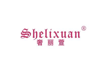奢丽萱SHELIXUAN