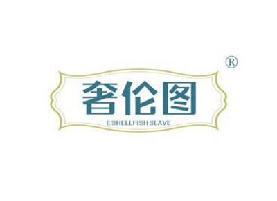 奢伦图ESHELLFISHSLAVE