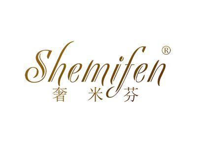 奢米芬SHEMIFEN