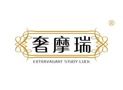 奢摩瑞EXTRAVAGANTSTUDYLUCK
