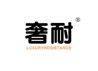 奢耐LUXURYRESISTANCE