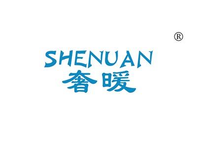 奢暖SHENUAN