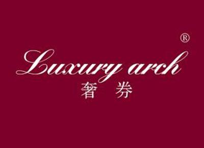 奢券LUXURYARCH