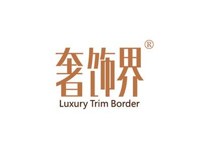 奢饰界LUXURYTRIMBORDER