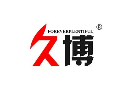 久博FOREVERPLENTIFUL