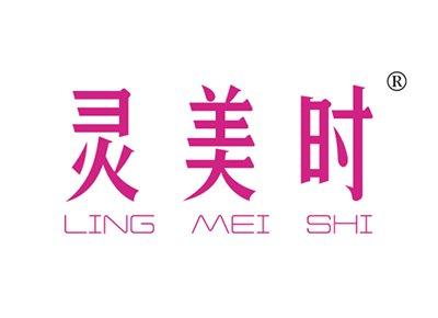 灵美时LINGMEISHI