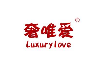 奢唯爱LUXURYLOVE