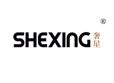 奢星SHEXING