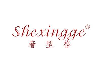 奢型格SHEXINGGE