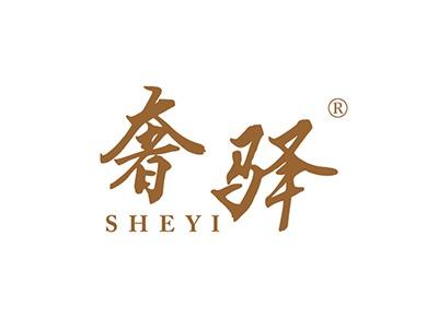 奢驿SHEYI