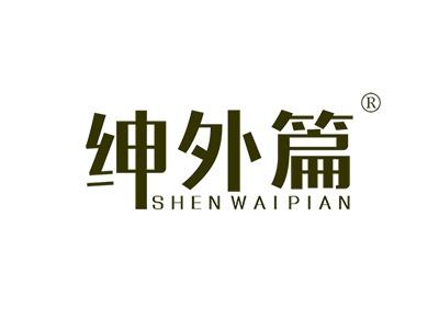 绅外篇SHENWAIPIAN