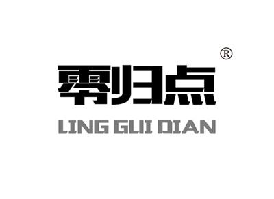 零归点LINGGUIDIAN