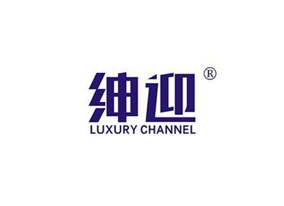 绅迎LUXURYCHANNEL