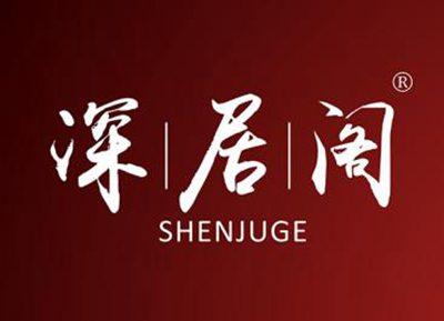 深居阁SHENJUGE