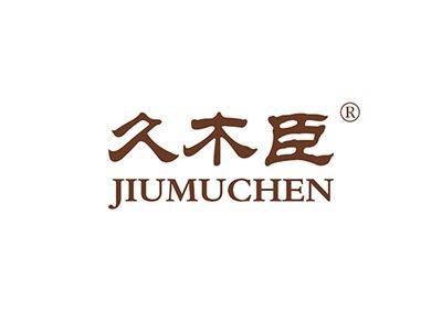 久木臣JIUMUCHEN