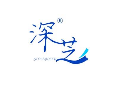 深芝GLOSSYDEEP