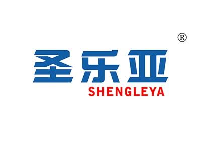 圣乐亚SHENGLEYA