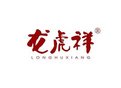 龙虎祥LONGHUXIANG