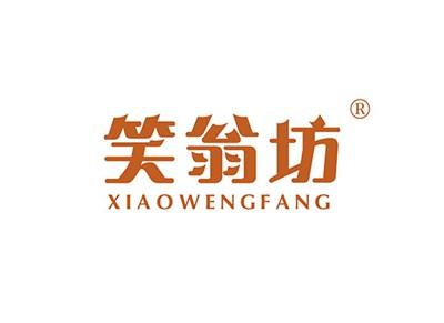 笑翁坊XIAOWENGFANG