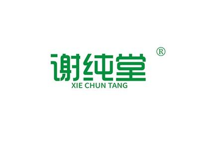 谢纯堂XIECHUNTANG