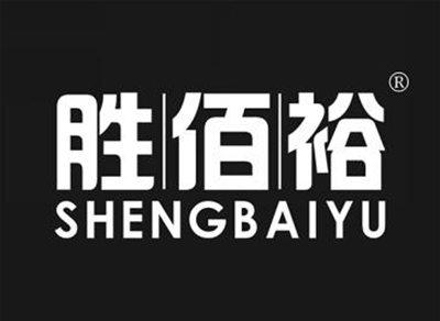 胜佰裕SHENGBAIYU