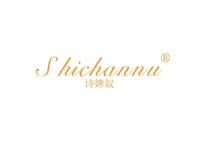 诗婵奴SHICHANNU