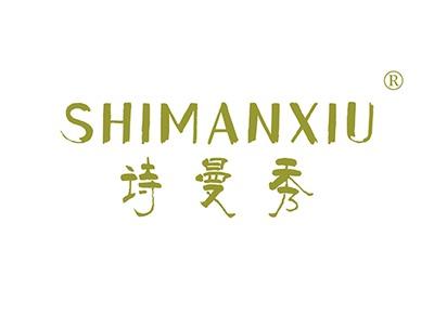 诗曼秀SHIMANXIU