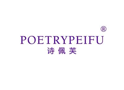 诗佩芙POETRYPEIFU