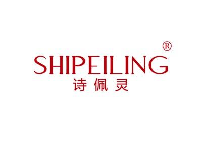 诗佩灵SHIPEILING