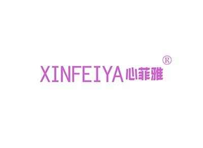 心菲雅XINFEIYA