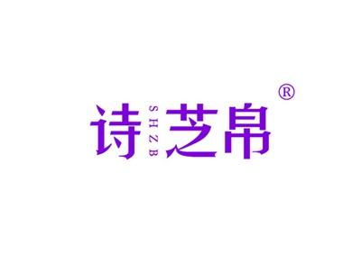 诗芝帛SHZB