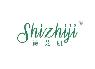 诗芝肌SHIZHIJI