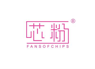 芯粉FANSOFCHIPS