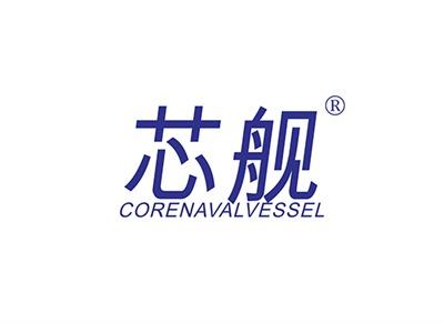 芯舰CORENAVALVESSEL