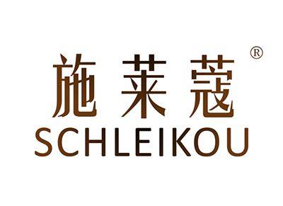 施莱蔻SCHLEIKOU