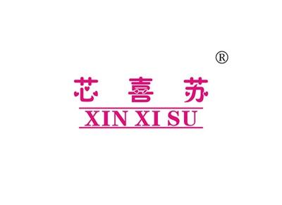 芯喜苏XINXISU